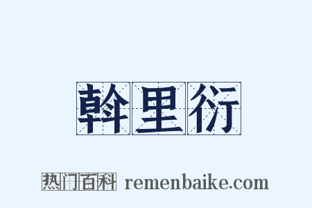 斡里衍是什么意思的图片